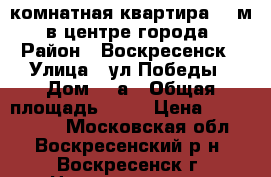 2-комнатная квартира 63 м2, в центре города! › Район ­ Воскресенск › Улица ­ ул.Победы › Дом ­ 5а › Общая площадь ­ 63 › Цена ­ 3 600 000 - Московская обл., Воскресенский р-н, Воскресенск г. Недвижимость » Квартиры продажа   